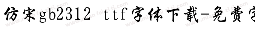 仿宋gb2312 ttf字体下载字体转换